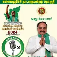 கள்ளக்குறிச்சி பாராளுமன்றதொகுதி நாம் தமிழர் கட்சி WhatsApp Channel