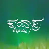 Kundapra Kannada Habba 2024 WhatsApp Channel