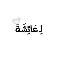 لِـ عَائِشَةَ ♥︎. WhatsApp Channel