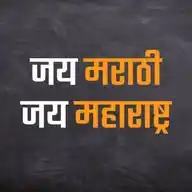 मराठी प्रेमी - महाराष्ट्रवादी WhatsApp Channel
