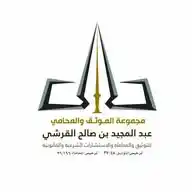 مجموعة المحامي والموثق عبدالمجيد بن صالح القرشي WhatsApp Channel