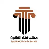 مكتب أهل القانون للمحاماة و الاستشارات القانونية و التدريب WhatsApp Channel