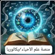 منصة علم الأحياء /بكالوريا WhatsApp Channel