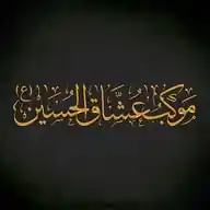 موكب عشاق الحسين (ع) WhatsApp Channel