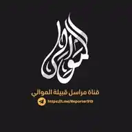 مراسل قبيلة الموالي WhatsApp Channel
