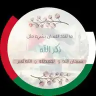 مُنَبِّه الذِّكْر 🇵🇸💕 WhatsApp Channel