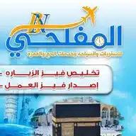 أبـن ألـمـفـلـحــي لسفريات وخدمات الحج ولعمره ولجميع الخدمات العامه وكــالــة أبـن الـمفـلـحـي WhatsApp Channel