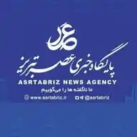 پایگاه خبری عصر تبریز WhatsApp Channel