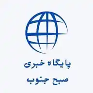 پایگاه خبری صبح جنوب WhatsApp Channel