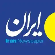 روزنامه ایران WhatsApp Channel
