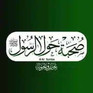 صحبة حول الرسولﷺ"ミ™️🪖 WhatsApp Channel