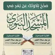صحح تلاوتك عن بعد في (المسجد النبوي) WhatsApp Channel