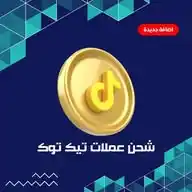 شحن عملات تيك توك 🥇 WhatsApp Channel