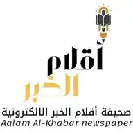 صحيفة أقلام الخَبر WhatsApp Channel