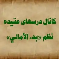 صنف درسی عقیده【نظم «بدء الأمالي»】 WhatsApp Channel