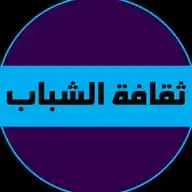ثقافة الشباب WhatsApp Channel