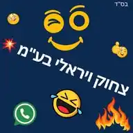 צחוק ויראלי בע"מ 📲💥 WhatsApp Channel