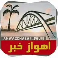 اهواز خبر | اخبار خوزستان WhatsApp Channel