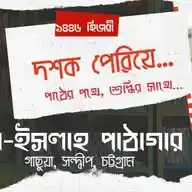 আল-ইসলাহ পাঠাগার WhatsApp Channel