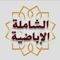 المكتبة الشاملة الإباضية WhatsApp Channel