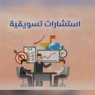 استشارات في مجال التسويق خبرة ٢٨ عام في السوق السعودي  WhatsApp Channel
