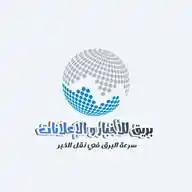 بريق للأخبار  و الاعلانات WhatsApp Channel