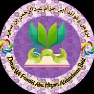دروس وفوائد أبي حزام عبدالرحمن بن سعيد WhatsApp Channel