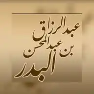 فوائد الشيخ عبدالرزاق البدر  WhatsApp Channel