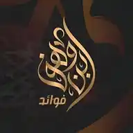 قناة الشيخ سعيد بن وهف الرسميّة WhatsApp Channel