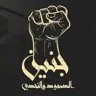 جنين الصمود 🇵🇸 فلســ𓂆ـطين مخيم جنيـ.ـ𓂆ـن WhatsApp Channel