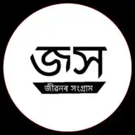জীৱনৰ সংগ্রাম WhatsApp Channel