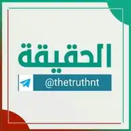 قناة الحقيقة WhatsApp Channel