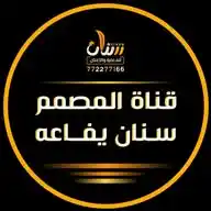قناة المصمم سنان يفاعه ❥🤞 WhatsApp Channel
