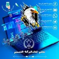 قناة الصقر للبرمجة - Channel Saqr for ️Programming WhatsApp Channel