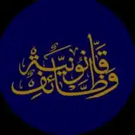 قناة وظائف وتدريبات قانونية WhatsApp Channel