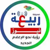قناة ربيعة نيوز الإلكترونية WhatsApp Channel