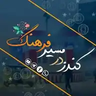 کندز در مسیر فرهنگ WhatsApp Channel