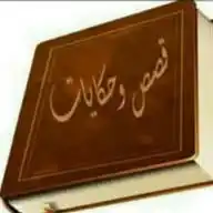 قصص متنوعه WhatsApp Channel