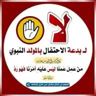 ❌لا لبدعة المولد النبوي ❌ WhatsApp Channel