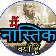 मे नास्तिक क्यों हूं WhatsApp Channel