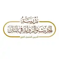 مدرسة الحديث والرواية في لبنان WhatsApp Channel