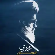 محمدي كرمان  WhatsApp Channel