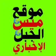 Ⓜ️موقع ميس الجبل الإخباريⓂ️ WhatsApp Channel