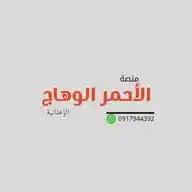 منصة الأحمر الوهاج الاعلانية WhatsApp Channel