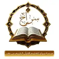 منصة سراج لتعليم القرآن عن بُعد WhatsApp Channel