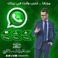 منصة تطوير للتدريب الإلكتروني WhatsApp Channel
