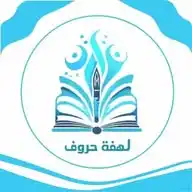 منظمة لهفة حروف WhatsApp Channel