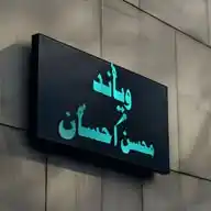 MohsinAhsan محسن احسان WhatsApp Channel
