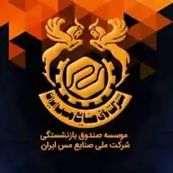 موسسه صندوق بازنشستگی شرکت ملی صنایع مس ایران WhatsApp Channel