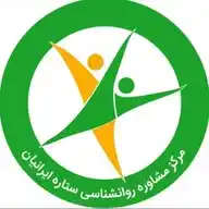 مرکز مشاوره روانشناسی ستاره ایرانیان WhatsApp Channel